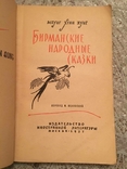 Бірманські народні казки 1957., фото №3