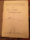 Колекція І. С. Тургенєва 1930-х років, фото №6