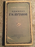 Лур'є А., Маринін А. Адмірал Г.І. Бутаков 1954, фото №2