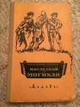 Купер Ф. Останній з могікан 1956, фото №2