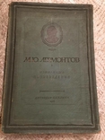 М. Я. Лермонтов. Вибрані твори 1936 року, фото №2