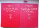 Герои Советского Союза - 2 тома, фото №2