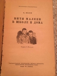 Н. Носов. Вітя Малєєв в школі і вдома в 1953 році, фото №3