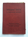 Проездные билеты к орденской книжке, фото №2