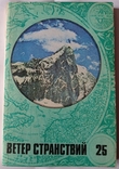 Almanac The Wind of Wanderings, issue 25 for 1990, 224 p., photo number 2