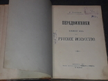 А. Новицкій - Передвижники и вліяніе ихъ на русское искусство. 1897 год, photo number 4