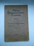 Фенцик 1923 р песни подкарпатских русинов 2 ч., фото №2