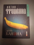 Антон Фридлянд День Банана, photo number 2