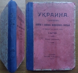 Украина Малороссийский сборник 1911 г., фото №2