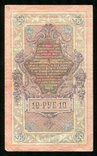 10 рублей 1909 года / Чихиржин / Серия АА, фото №3