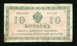 Северная Россия 10 копеек 1918 года, фото №2
