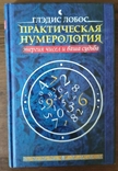 Глэдис Лобос. Практическая нумерология. Энергия чисел и ваша судьба, фото №2