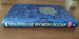 Глэдис Лобос. Практическая нумерология. Энергия чисел и ваша судьба, фото №5