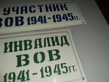 Табличка Участник и Инвалид ВОВ 1941-1945 гг., photo number 4