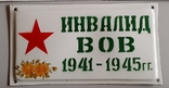 Табличка Участник и Инвалид ВОВ 1941-1945 гг., photo number 6