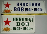 Табличка Участник и Инвалид ВОВ 1941-1945 гг., photo number 10