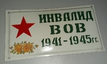 Табличка Инвалид ВОВ 1941-1945 гг., photo number 2