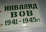 Табличка Инвалид ВОВ 1941-1945 гг., photo number 4