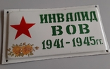 Табличка Инвалид ВОВ 1941-1945 гг., photo number 7