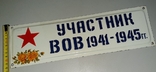 Табличка Участник ВОВ 1941-1945 гг., photo number 11