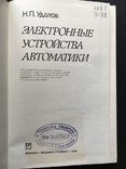 1982 Удалов Электронные устройства автоматики Авиация, фото №3