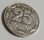 25 копійок 1992 року 5.2ДАк Срібло, фото №2