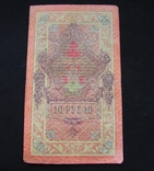 10 Рублей 1909, photo number 3