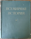 Всемирная история. В 10 томах. Том IV, фото №2