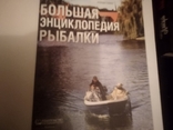 Большая энциклопедия рыбалки, фото №9