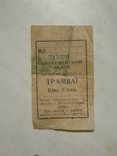 Ticket, tram (for the right of way). 1960s. Odessa., photo number 2