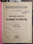 "Корабельная архитектура. Судовые устройства". 1927г, фото №4