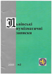 Lviv Numismatic Notes 2 2005. 50pages., photo number 5