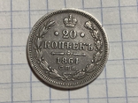 20 копеек 1864, фото №2