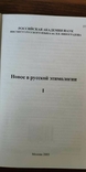 Новое в русской этимологии. Том 1, фото №6