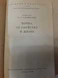 Почва, её свойства и жизнь. Профессор Н.А. Качинский. ., фото №3