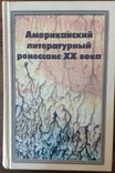 Американский литературный ренессанс XX века, фото №2