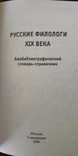 Русские филологи XIX века. Библиографический словарь-справочник, фото №5