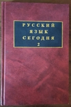 Русский язык сегодня. Активные языковые процессы 20 века, фото №2