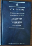 Зализняк А. А. Русское именное словоизменение, фото №2