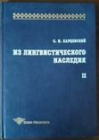 Карцевский С.И. Из лингвистического наследия, фото №2