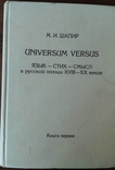 Максим Шапир. Universum Versus. Язык - стих - смысл в русской поэзии XVIII-XX веков, фото №2