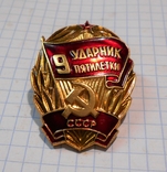 Badge "Drummer of the 9th Five-Year Plan", photo number 2