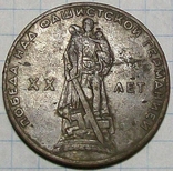 Монета 1 рубль "20 лет победы над фашистской Германией" СССР, фото №3