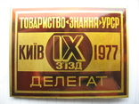 Делегат 9 зiзд товариство Знання УРСР Киiв 1977, фото №2
