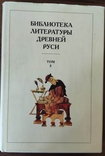 Библиотека литературы Древней Руси. Том 5 (XIII век), фото №2