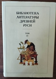 Библиотека литературы Древней Руси. Том 13 (XVI век), фото №2