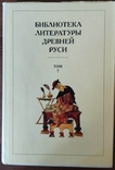 Библиотека литературы Древней Руси. Том 7 (Вторая половина XV века), фото №2