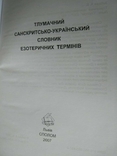 Тлумачний санскритсько-український словник езотеричних термінів, фото №5