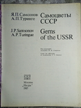 1985, Самоцветы СССР., фото №4
