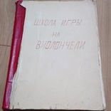 Школа игры на виолончели Сапожников Р. Е., фото №2